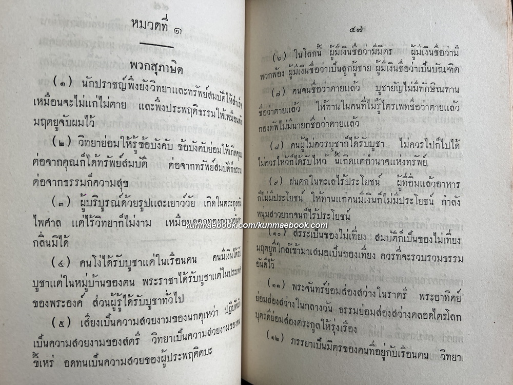 นิทานเทียบสุภาษิต ( กถากุสุมมัญฺชรี ) 4 หมวด 100 นิทาน