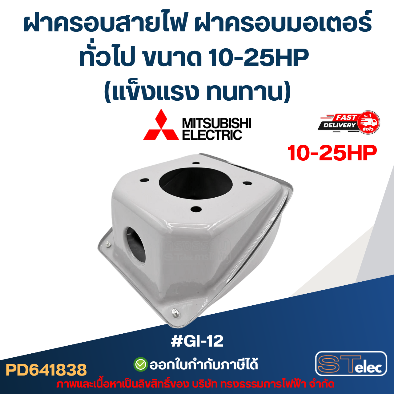 ฝาครอบสายไฟ ฝาครอบมอเตอร์ Mitsubish, ทั่วไป ขนาด 10-25HP (แข็งแรง ทนทาน) #GI-12 อะไหล่มอเตอร์