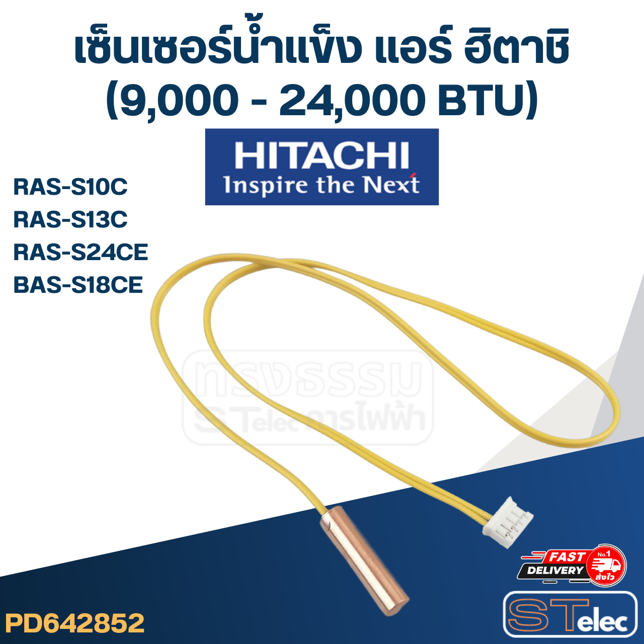 เซ็นเซอร์น้ำแข็ง แอร์ ฮิตาชิ-HITACHI (9,000 - 24,000 BTU) RAS-S10C, RAS-S13C, RAS-S24CE, BAS-S18CE