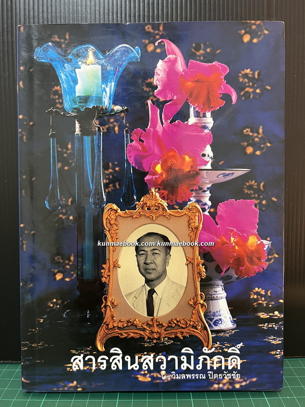 สารสินสวามิภักดิ์ : โดย วิมลพรรณ ปีตธวัชชัย *พิมพ์ครั้งแรก พร้อมลายเซ็นท่านผู้เขียน