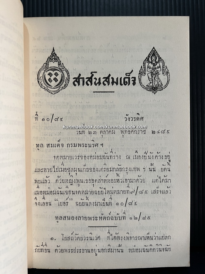 สาส์นสมเด็จเล่ม 25 **หนังสือดีร้อยเล่มที่คนไทยควรอ่าน**