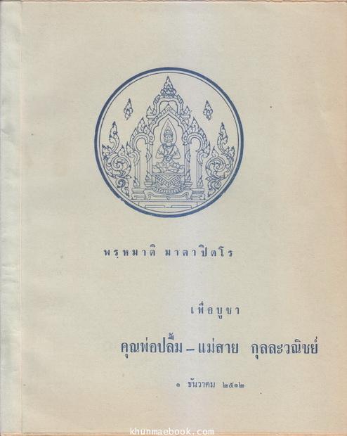 พรฺหมมาติ มาตาปิตโร เพื่อบูชาคุณพ่อปลื้ม-แม่สาย กุลละวณิชย์