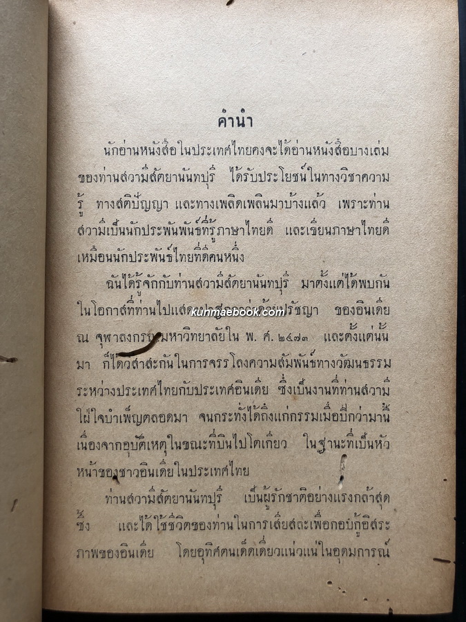 มหาตมะ คานธี ผู้ปฏิวัติอินเดีย ผลงานของ สวามี สัตยานันทปุรี