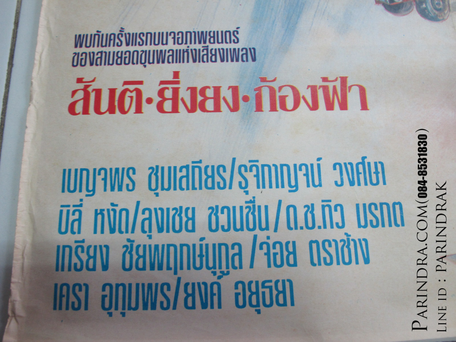 โปสเตอร์หนังเก่าเพลงรักสวรรค์บ้านนา เก่าแท้