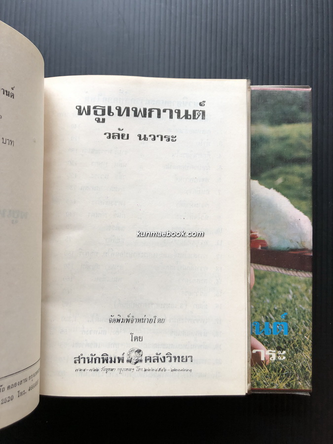 พธูเทพกานต์ ( 2 เล่มจบ ) ผลงานของ วลัย นวาระ "ราชินีนวนิยายรักโรแมนติค"