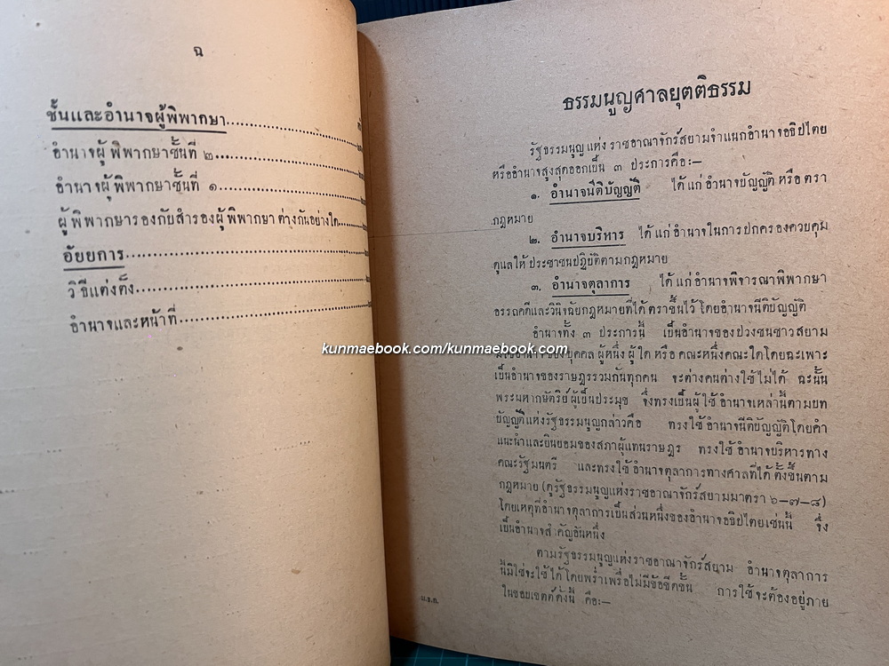 คำอธิบายของมหาวิทยาลัยวิชาธรรมศาสตร์และการเมือง ว่าด้วย พระธรรมนูญศาลยุติธรรม พ.ศ.2477