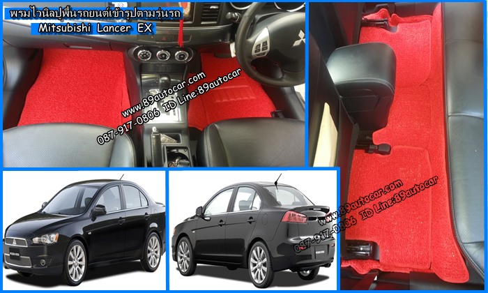 ขายพรมรถยนต์ Mitsubishi Lancer EX ไวนิลสีแดง