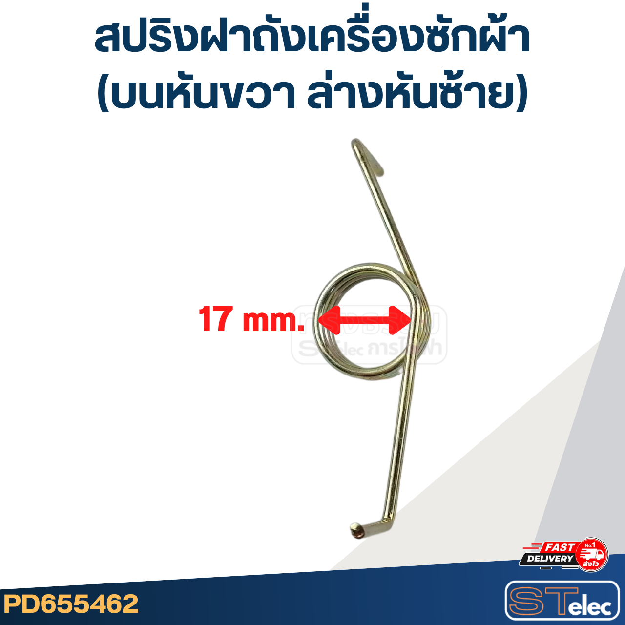 สปริงฝาถังเครื่องซักผ้า (บนหันขวา ล่างหันซ้าย)