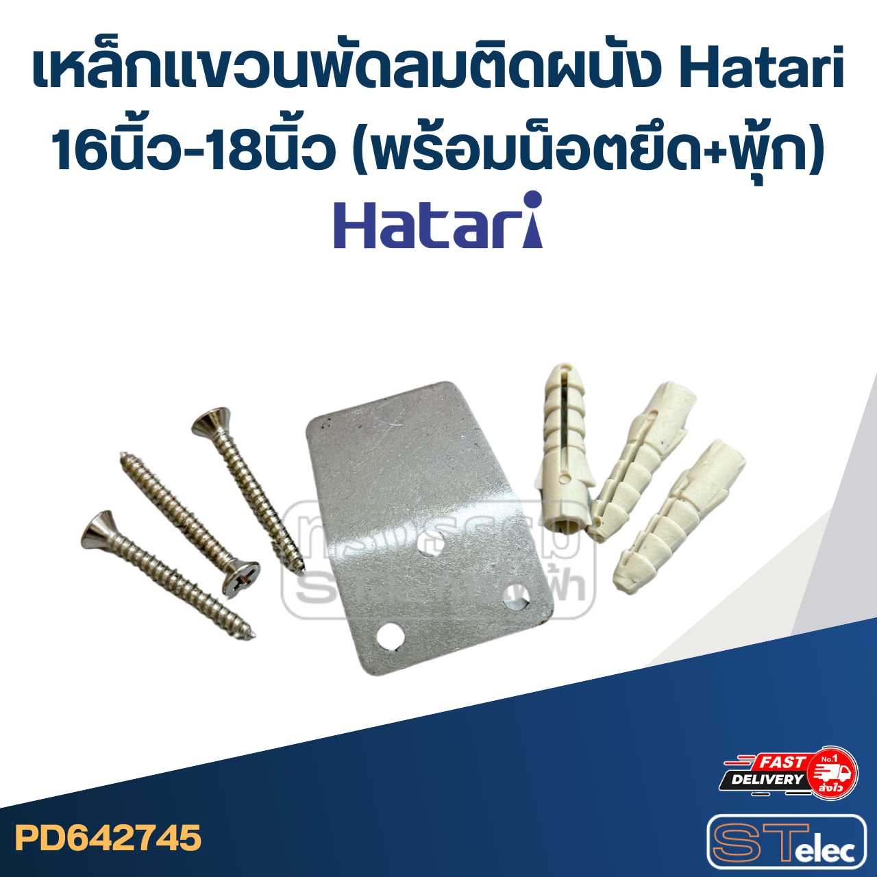 เหล็กแขวนพัดลมติดผนัง Hatari 16นิ้ว-18นิ้ว (แถมน็อตยึด+พุ้ก) อะไหล่พัดลมเกรดดี #2745