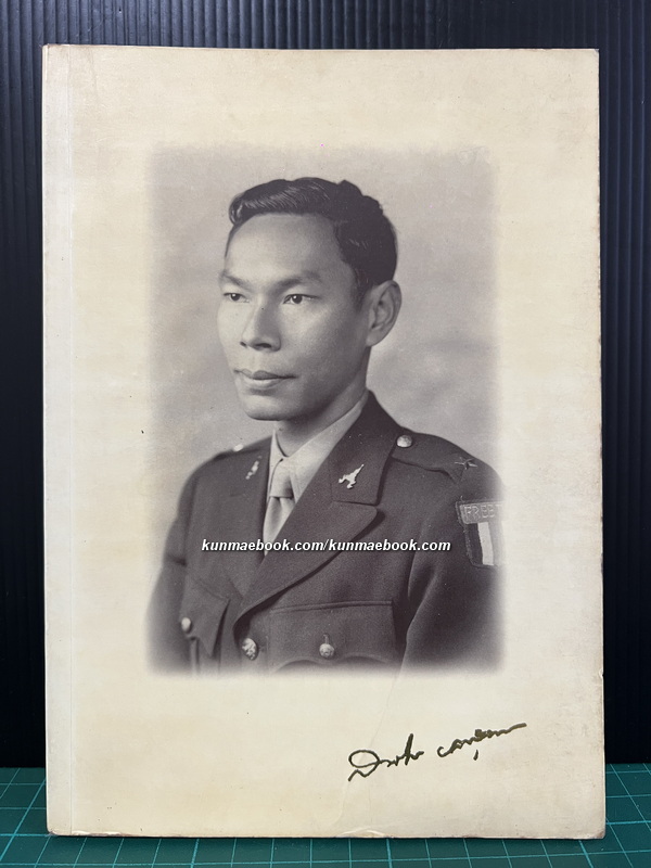 จากมหาสงครามสู่สันติภาพ / อนุสรณ์ในงานพระราชทานเพลิงศพ นายสมจิตร ยศสุนทร