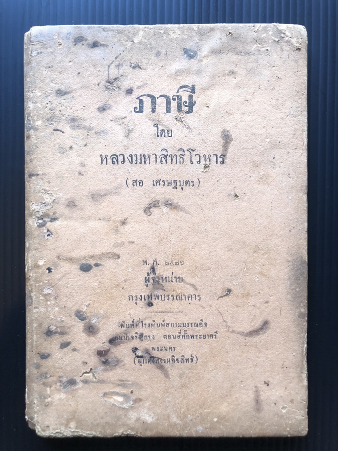 ภาษี โดย หลวงมหาสิทธิโวหาร ( สอ เศรษฐบุตร ) พิมพ์ พ.ศ.2476