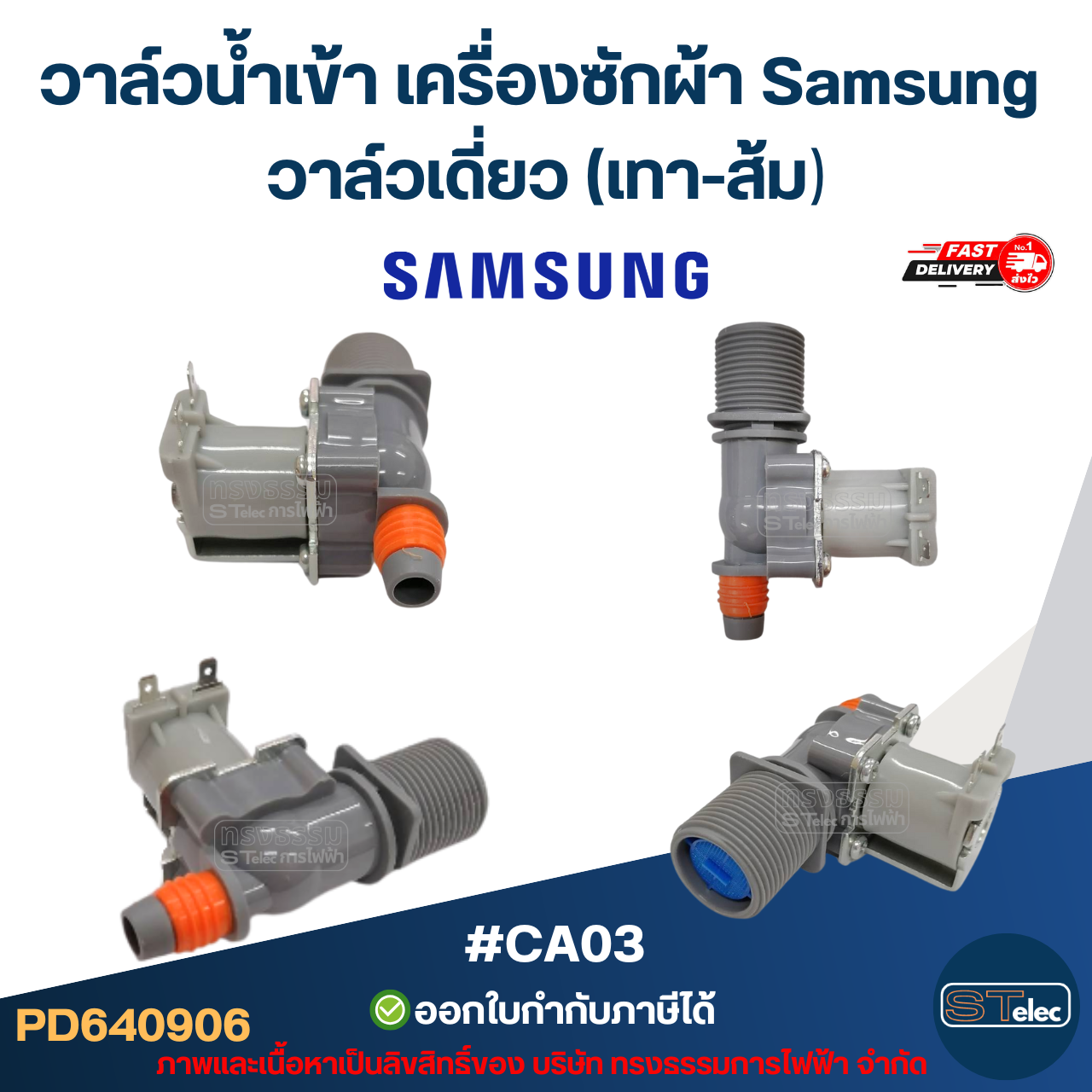 วาล์วน้ำเข้า เครื่องซักผ้า Samsung โซลินอยด์ ซัมซุง อะไหล่เครื่องซักผ้า