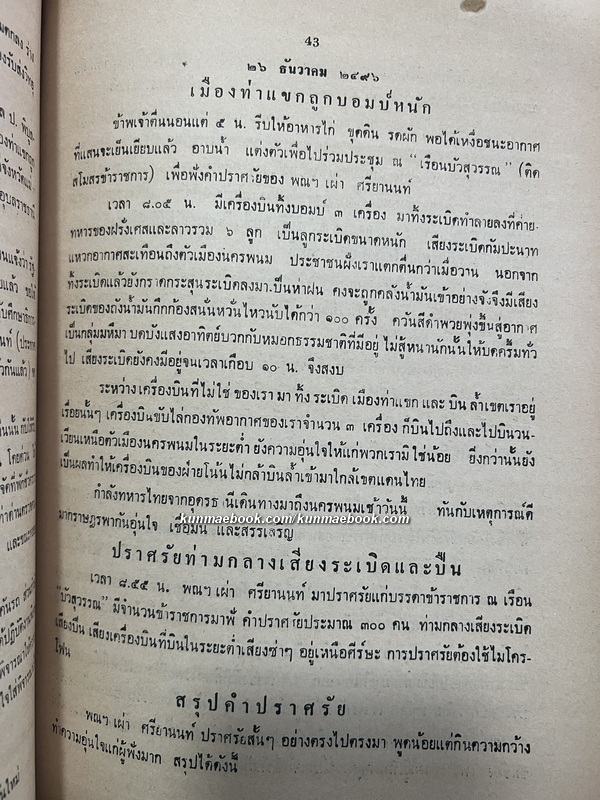 บันทึกเมืองท่าแขกสาแหรกขาด พ.ศ.2496 / อนุสรณ์ในงานพระราชทานเพลิงศพ คุณเชถ ช.วิวัฒนาการ