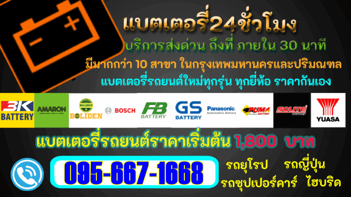 แบตเตอรี่24ชั่วโมง