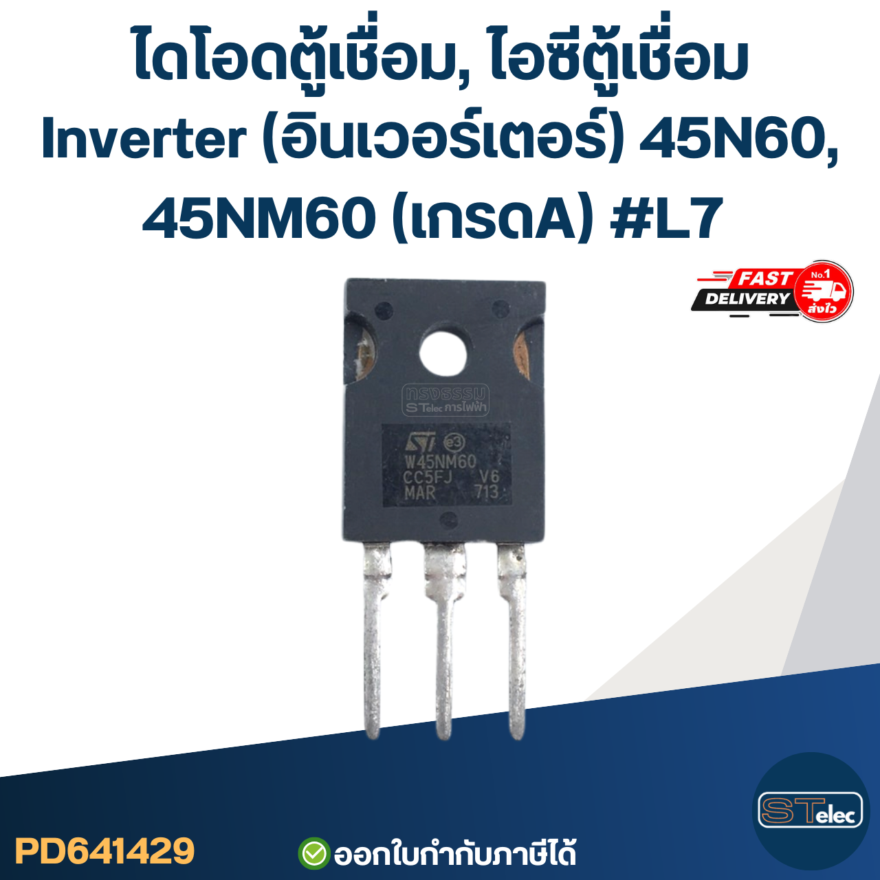 ไดโอดตู้เชื่อม, ไอซีตู้เชื่อม Inverter(อินเวอร์เตอร์) 45N60, 45NM60 (เกรดA) #L7 อะไหล่ซ่อมตู้เชื่อม