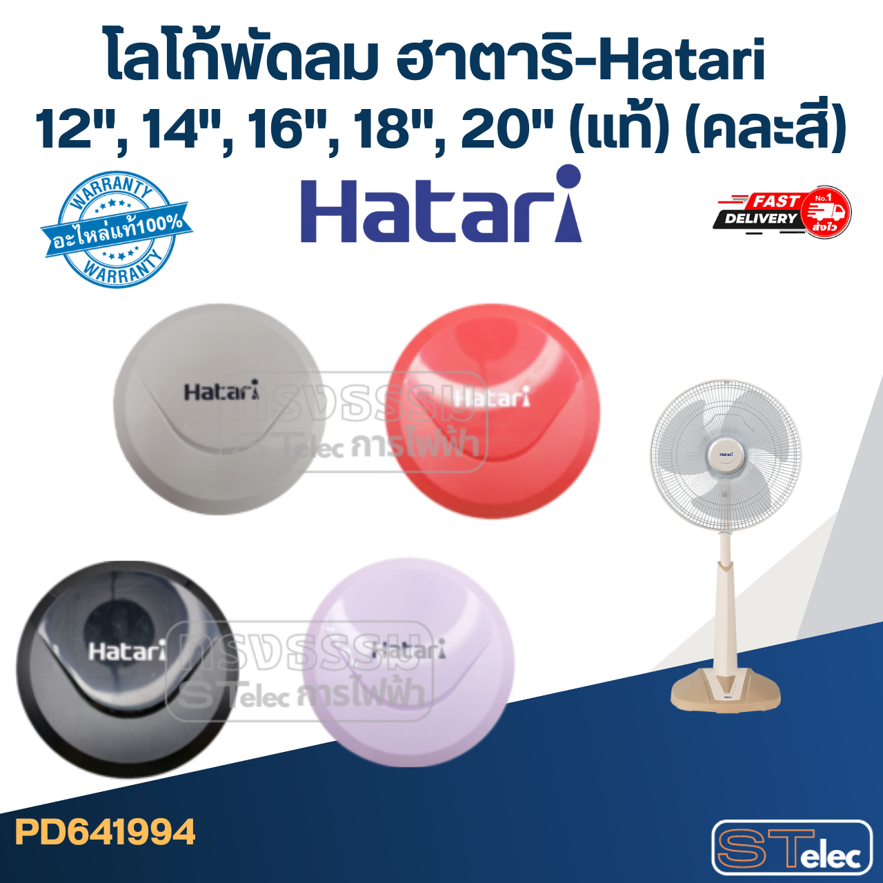 โลโก้พัดลม ฮาตาริ-Hatari 12", 14", 16", 18", 20" (แท้) (คละสี)