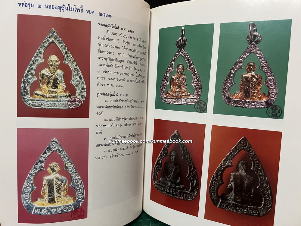 หนังสือประวัติและภาพวัตถุมงคล(ทุกรุ่น) ของพระครูนิสัยจริยคุณ( หลวงพ่อโอด ปัญญาธโร )