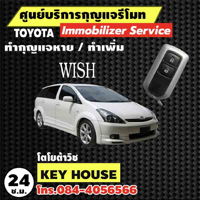 ช่างกุญแจ โตโยต้า วิช WISH