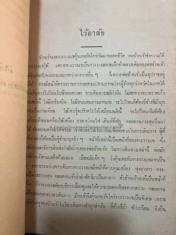 หนังสืออนุสรณ์ จางวางแข วาสิกศิริ *อดีตจางวางในพระองค์ เจ้าฟ้ากรมหลวงบพบุรีราเมศวร
