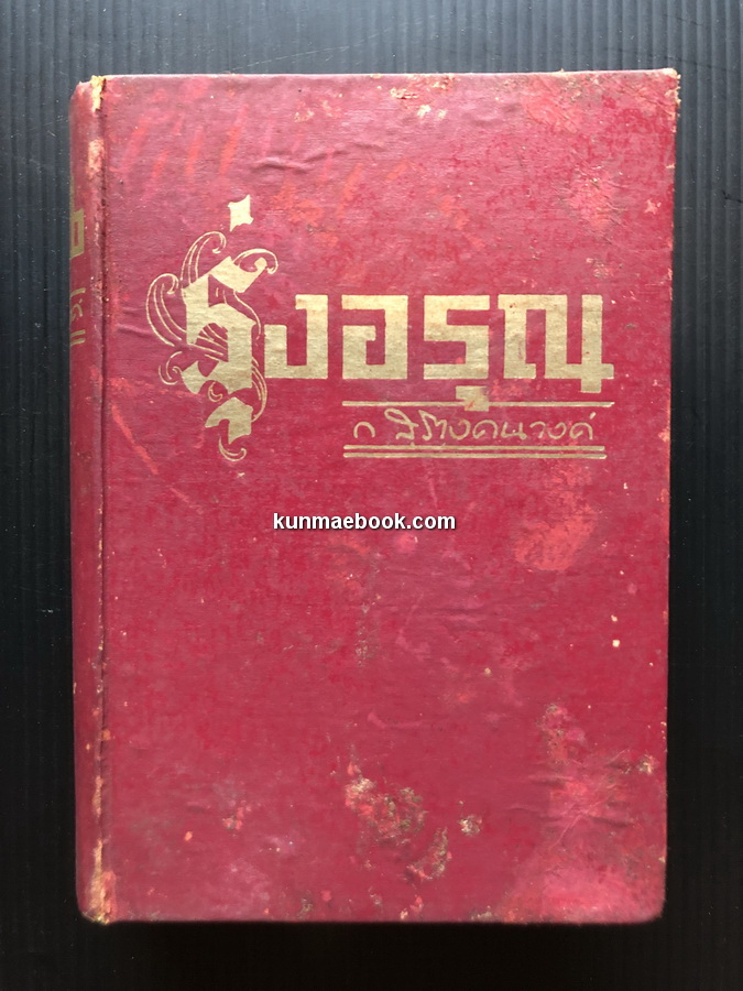 รุ่งอรุณ ผลงานของ ก.สุรางคนางค์ (กัณหา เคียงศิริ ศิลปินแห่งชาติ สาขาวรรณศิลป์ ปีพ.ศ. 2529)