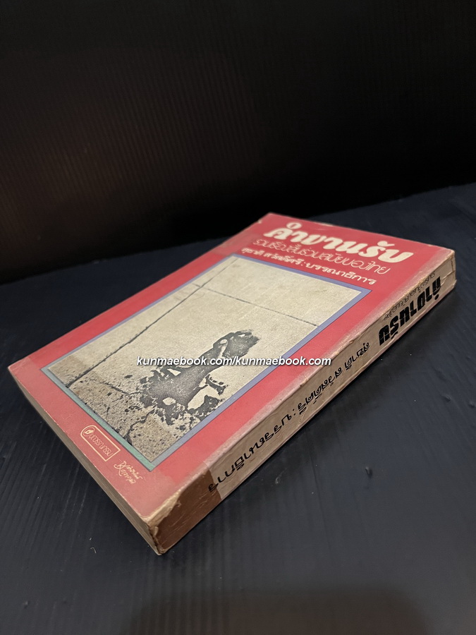 คำขานรับ -100หนังสือดี 14 ตุลา-