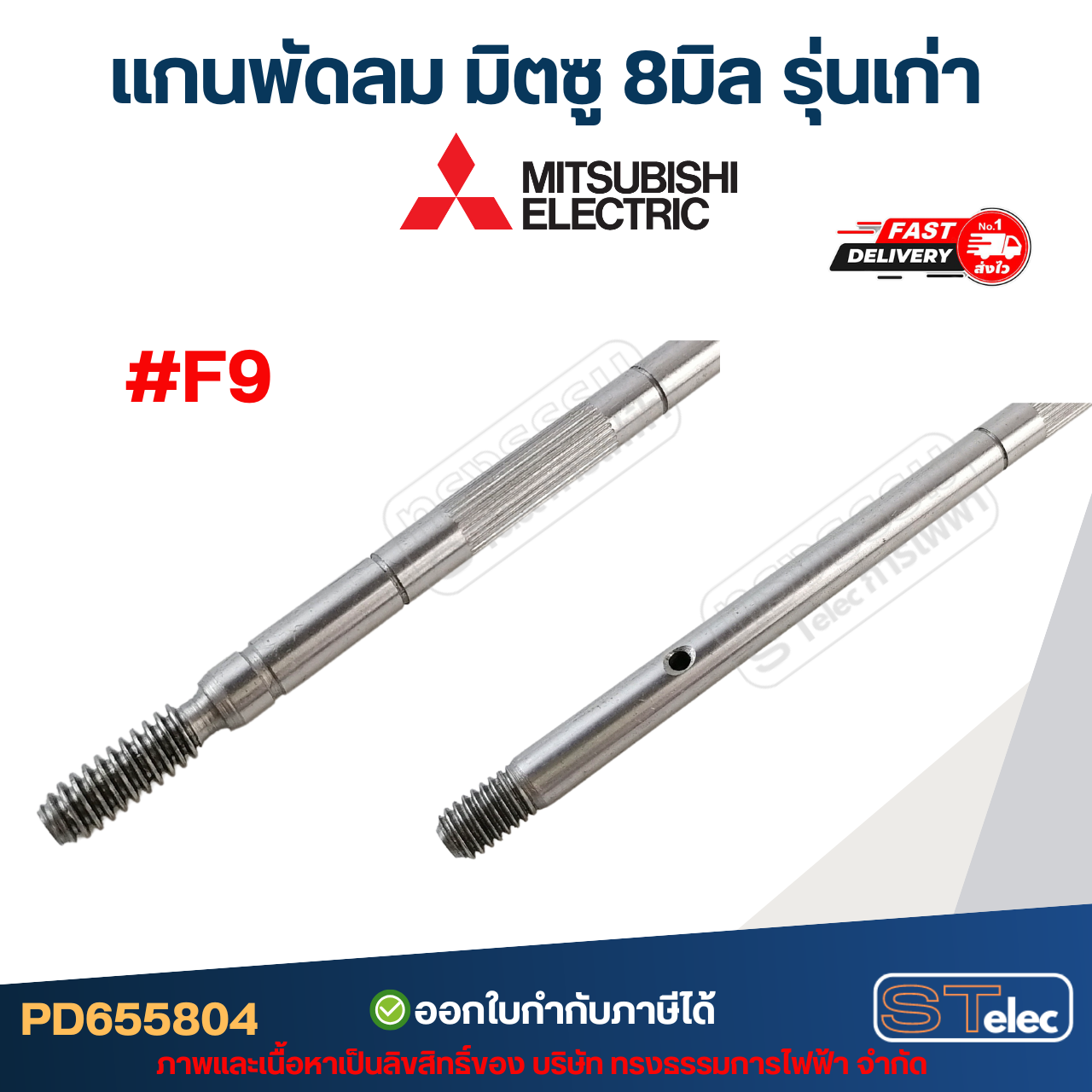 แกนพัดลม มิตซู 8มิล รุ่นเก่า #F9