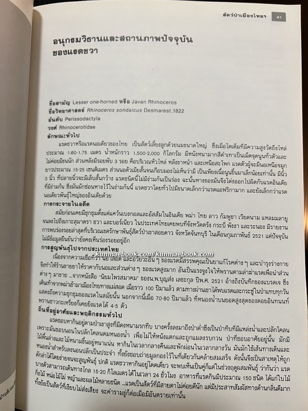 สารคดีฉบับพิเศษ 3 : สัตว์ป่าเมืองไทยก่อนจะเหลือเพียงความทรงจำ