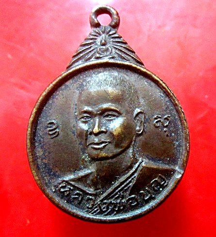เหรียญหลวงพ่อบุญ วัดทุ่งเหียง จ.ชลบุรี ปี2521