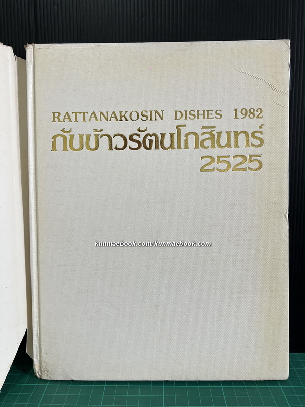 กับข้าวรัตนโกสินทร์ ๒๕๒๕ ( ฉบับพิมพ์ครั้งแรก )