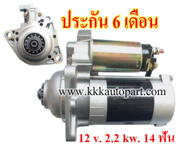 ไดสตาร์ท MAZDA T3000 , 12 v. 2.2 kw. 14 ฟัน เครื่อง T3000 (ประกัน 6 เดือน)