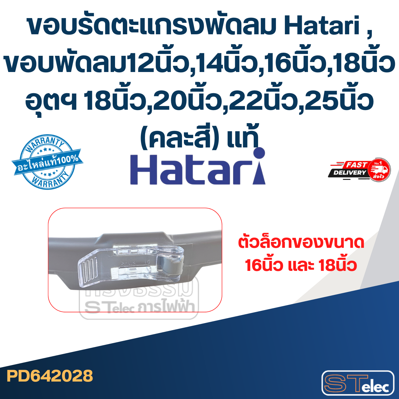 ขอบรัดตะแกรงพัดลม Hatari , ขอบพัดลม12นิ้ว,14นิ้ว,16นิ้ว,18นิ้ว อุตฯ (คละสี) แท้