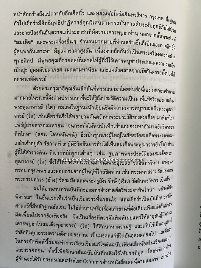 ปัญญาไทย ๑ สมเด็จพระพุฒาจารย์ ( โต พรหมรังสี ) ประวัติ ผลงาน อภินิหาร เกียรติคุณ ข้อมูลใหม่เกี่ยวกับพระสมเด็จฯ