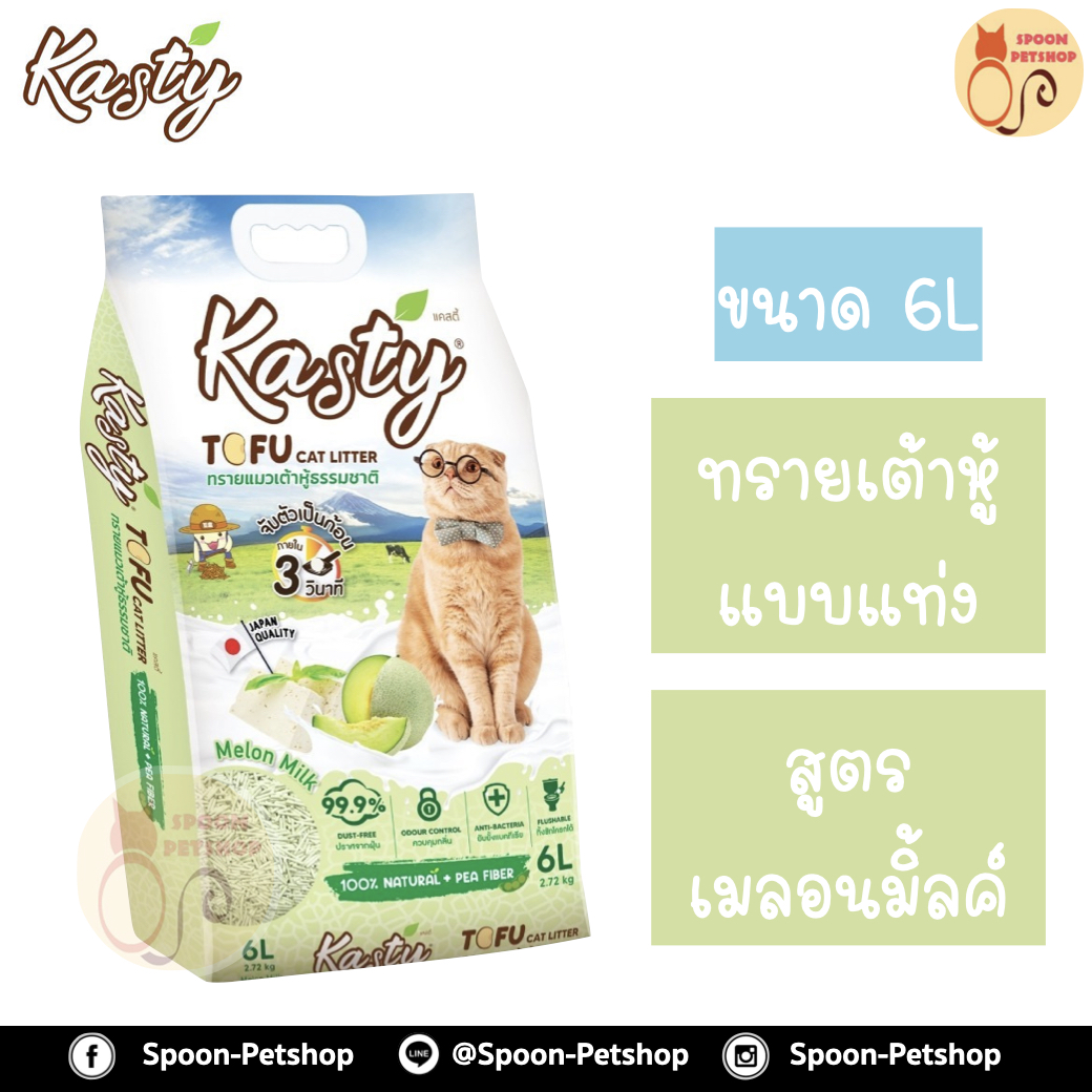 ทรายแมว Kasty แคสตี้ ทรายเต้าหู้ ทำจากธรรมชาติ แบแท่ง สูตรเมลอนมิ้ลค์ (Melon Milk) 6L
