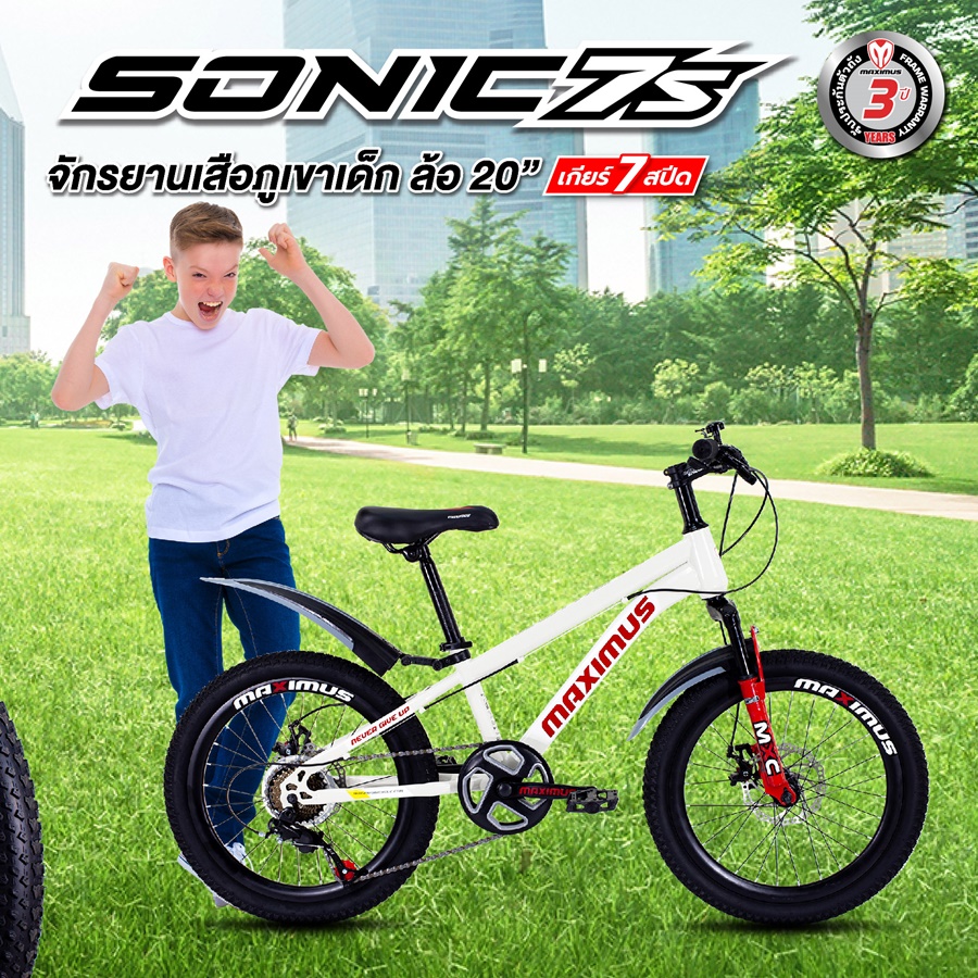 จักรยานเสือภูเขาเด็ก MAXIMUS SONIC ล้อ 20นิ้ว มีเกียร์ 7 สปืด ดิสเบรคหน้าหลัง
