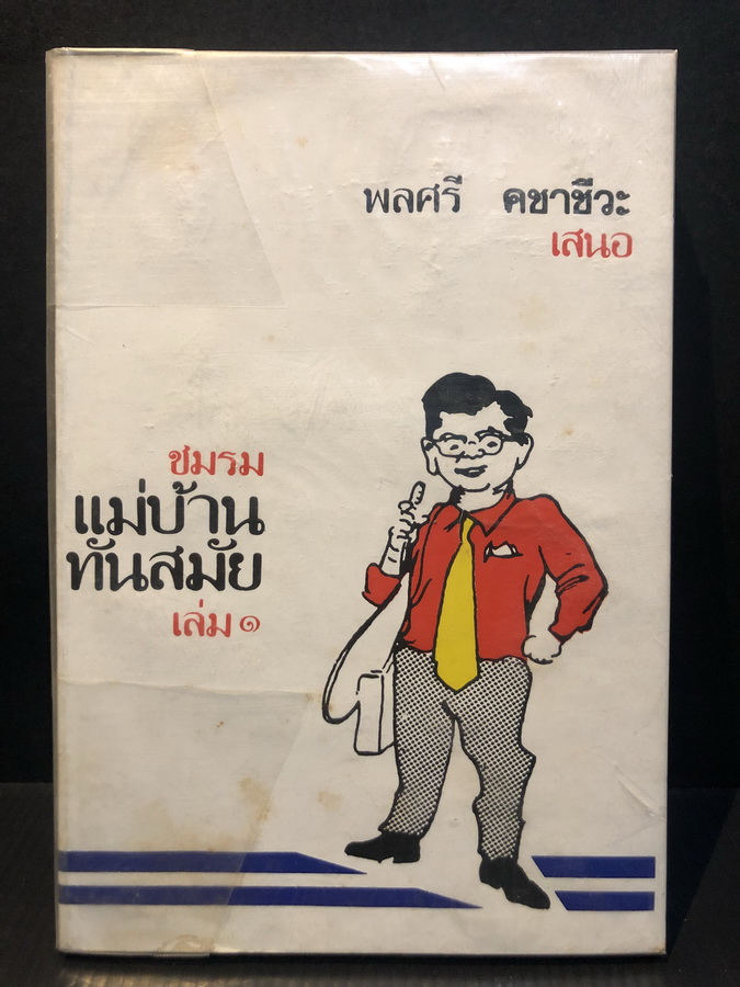 ชมรมแม่บ้านทันสมัย สัพเพเหระการครัว จากรายการวิทยุ ท.ท.ท.โดย พลศรี คชาชีวะ ชุด 1