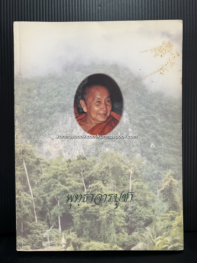 พุทฺธาจารย์บูชา / อนุสรณ์พระญาณสิทธาจารย์ ( หลวงปู่สิม พุทฺธาจาโร )