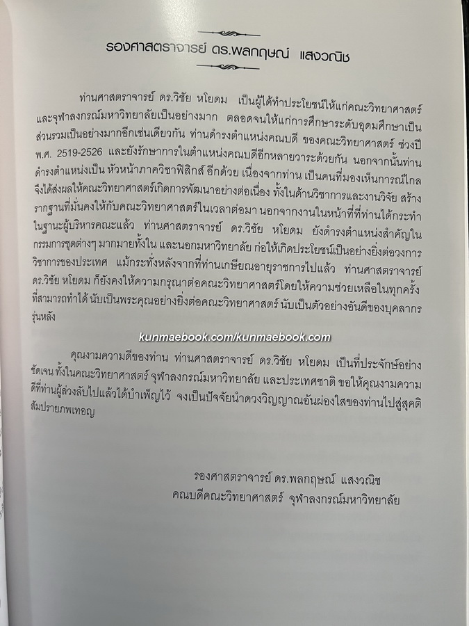 อนุสรณ์ในงานพระราชทานเพลิงศพ ศ.ดร.เกียรติคุณ วิชัย หโยดม ม.ป.ช.,ม.ว.ม.