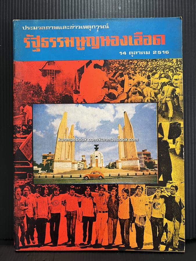 ประมวลภาพข่าวเหตุการณ์ รัฐธรรมนูญนองเลือด 14 ตุลาคม 2516
