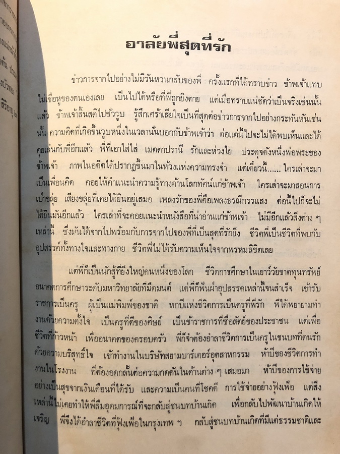ความรักของแม่ในวรรณคดี / บรรณานุสรณ์ คุณครูนิวัตน์ เลาห์ขจร