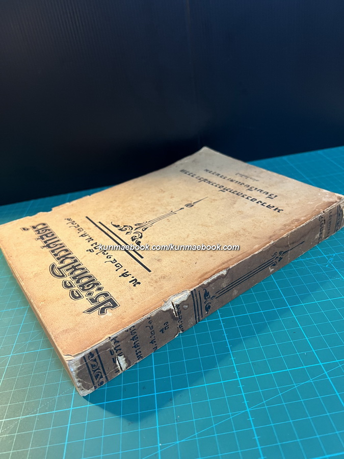 ประติทินโหราศาสตร์ พ.ศ.2417-2479 / หลวงอรรถวาทีธรรมประวรรต เรียบเรียง