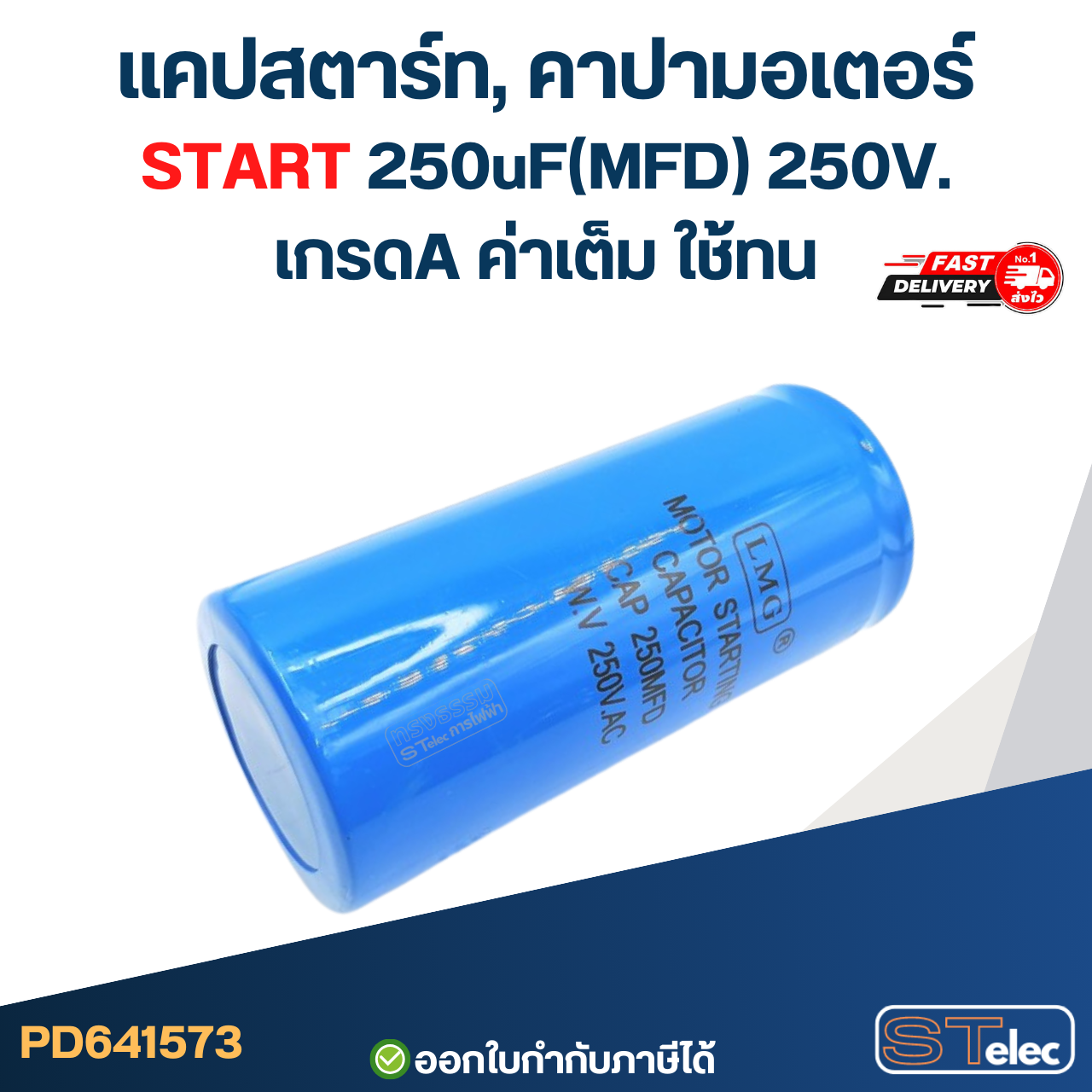 แคปสตาร์ท, คาปามอเตอร์ START 250uF(MFD) 250V. เกรดA ค่าเต็ม ใช้ทน