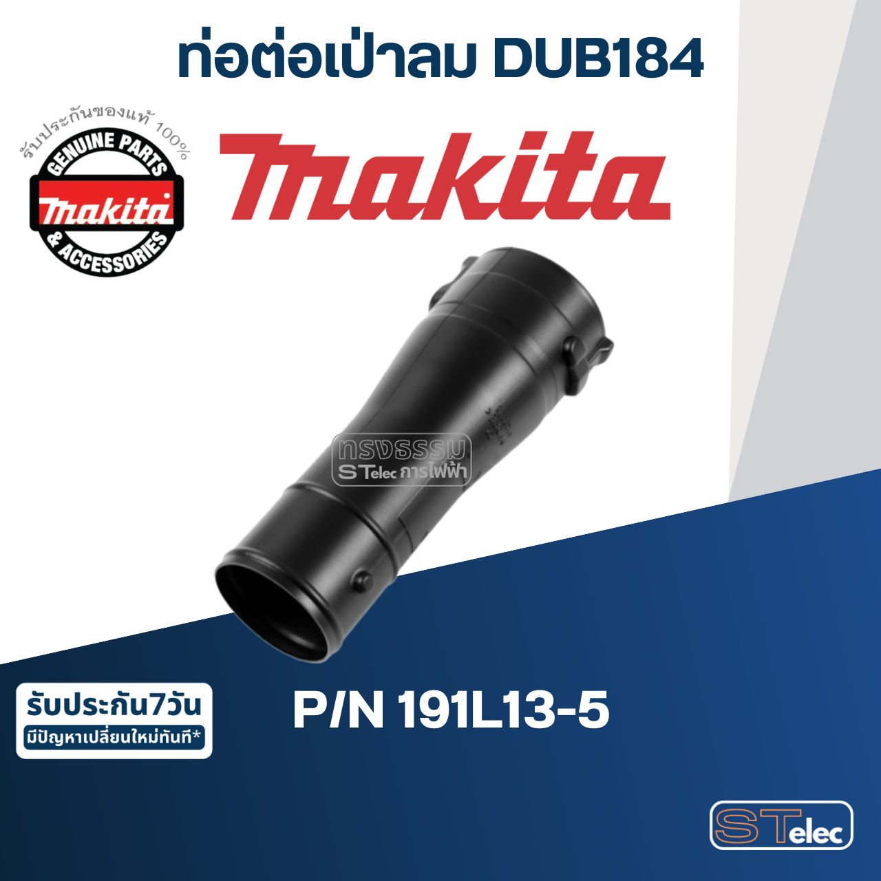 ท่อต่อเป่าลม เครื่องเป่าลมสนาม Makita มากีต้า DUB184 Pn.191L13-5 (แท้) ##