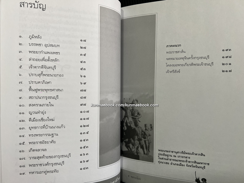 พระเจ้าตากสินมหาราชแห่งชาติไทย โดย ส.พลายน้อย
