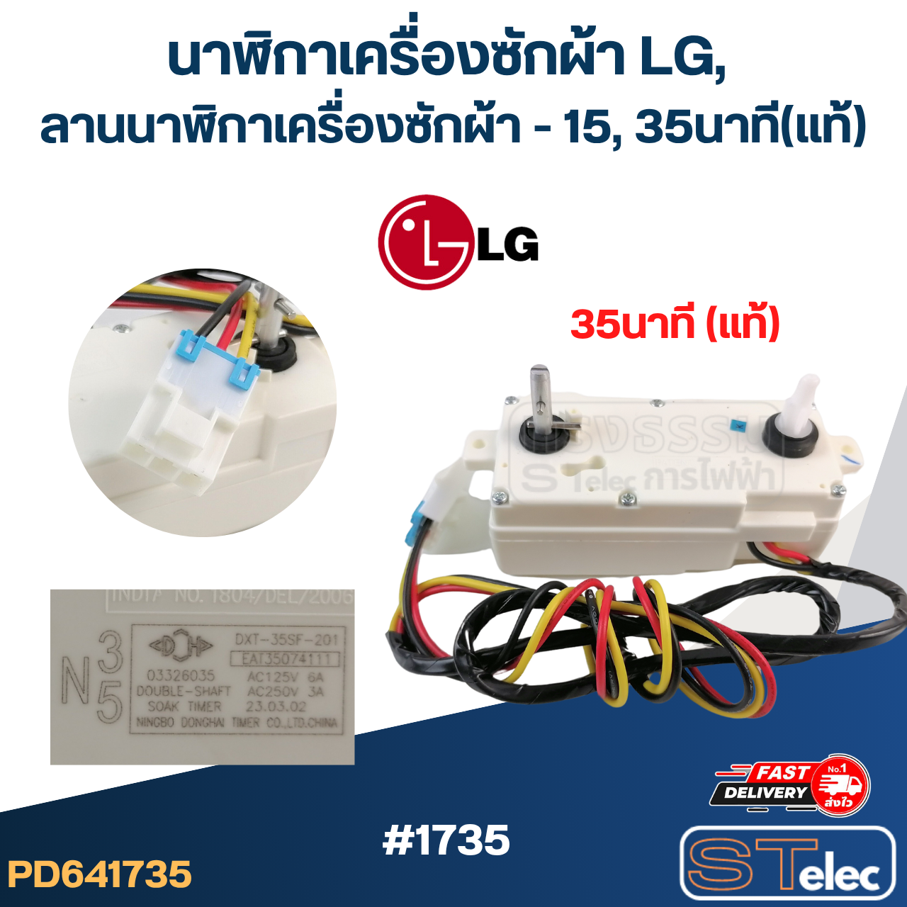 นาฬิกาเครื่องซักผ้า LG, ลานนาฬิกาเครื่องซักผ้า - 15, 35นาที (แท้)