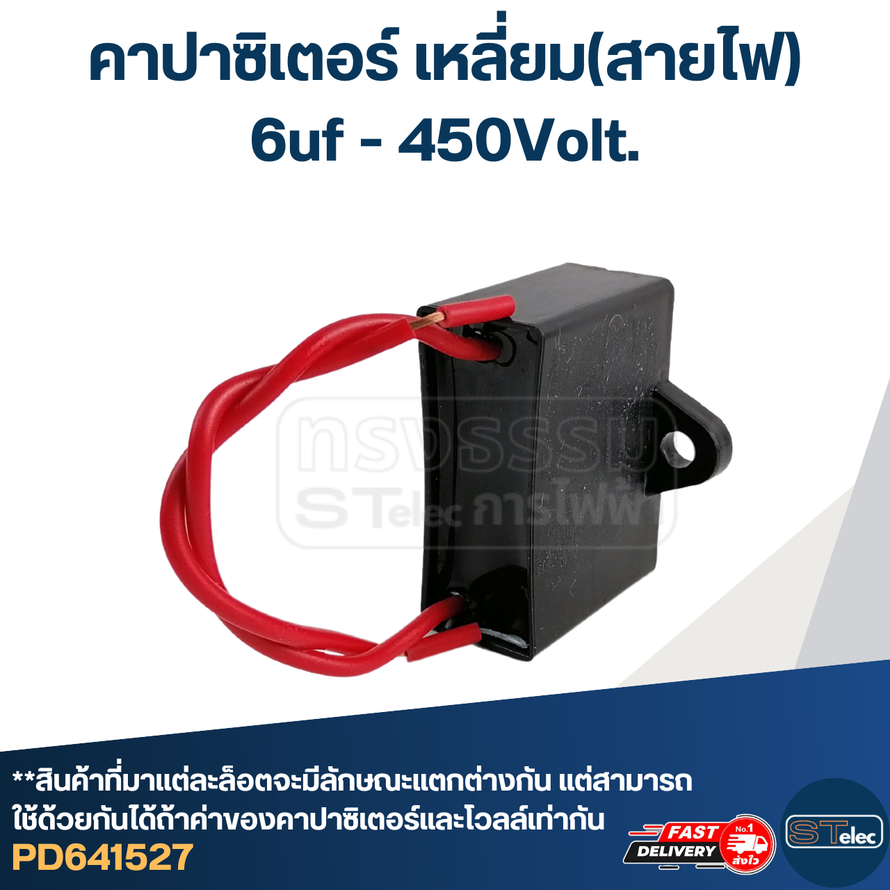 คาปา ปั้มน้ำ มิตซู, ฮิตาชิ 6uf 450v.(เหลี่ยม-สายไฟ)