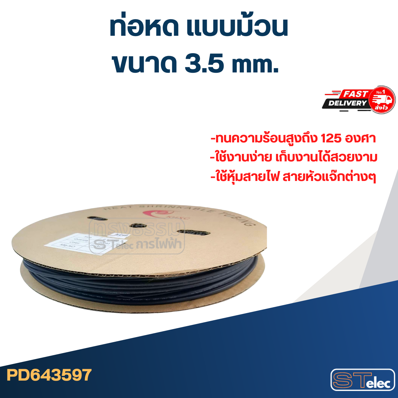 ท่อหด, ท่อหดสายไฟ 2-16mm.(แบบม้วน) รุ่นใหม่ หดตัวไว-ทนความร้อนสูงขึ้น