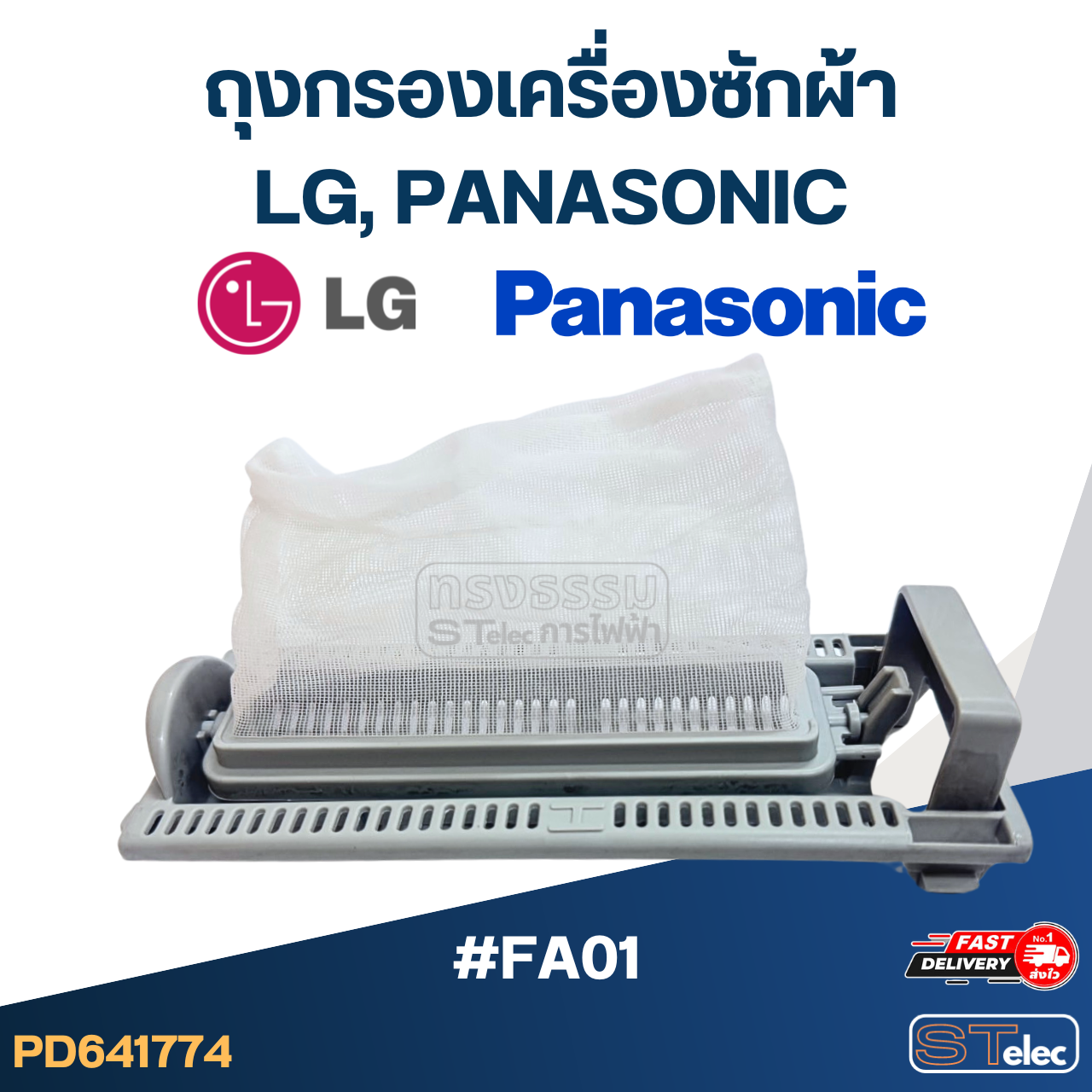 *เลิกจำหน่าย* #FA01 ถุงกรองเครื่องซักผ้า LG-แอลจี, Pana-พานา