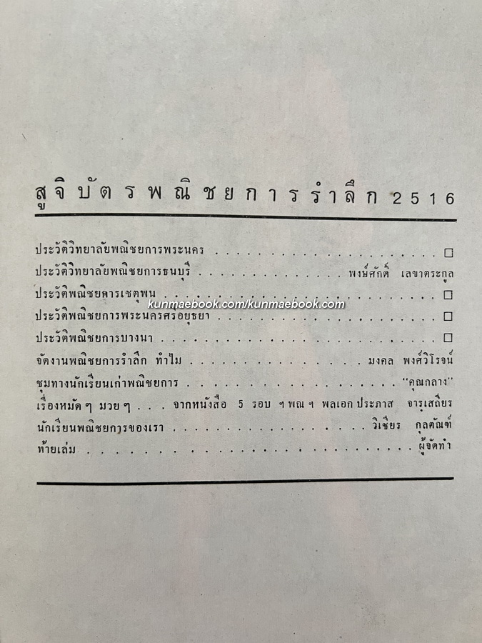 พณิชการรำลึก 2516 โดยสมาคมนักเรียนเก่าพณิชการ