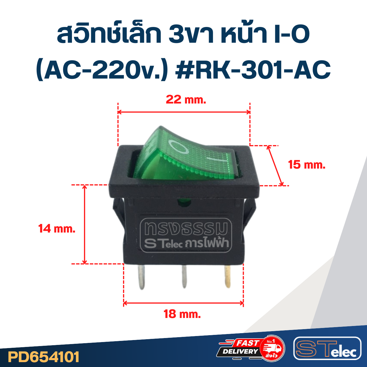สวิทช์เล็ก 3ขา หน้า I-O (AC-220v.) #RK-301-AC