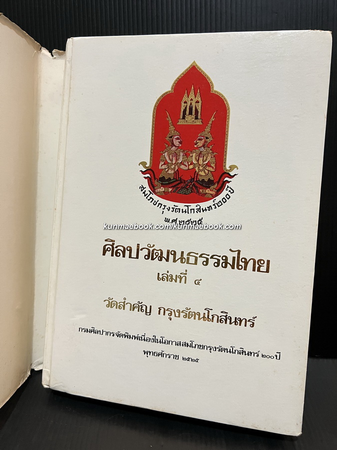 ศิลปวัฒนธรรมไทยเล่มที่ 4 วัดสำคัญกรุงรัตนโกสินทร์
